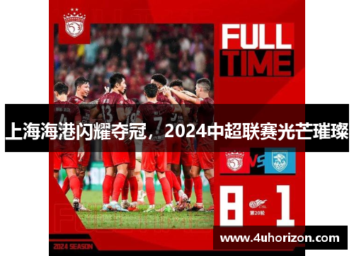 上海海港闪耀夺冠，2024中超联赛光芒璀璨