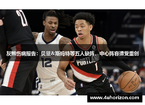 灰熊伤病报告：贝恩&斯玛特等五人缺阵，中心阵容遭受重创