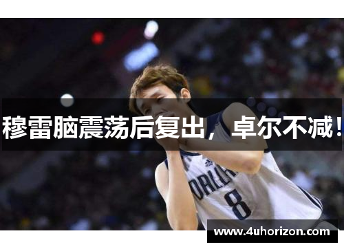 穆雷脑震荡后复出，卓尔不减！