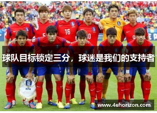 球队目标锁定三分，球迷是我们的支持者