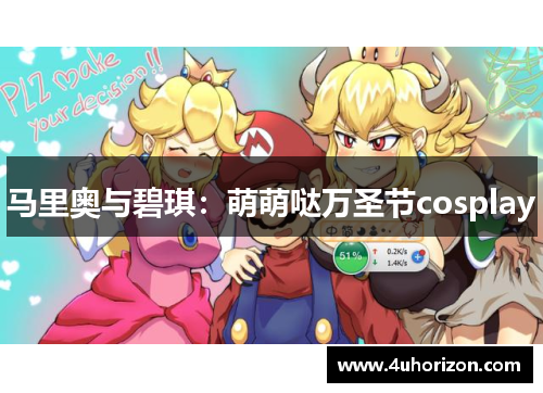 马里奥与碧琪：萌萌哒万圣节cosplay