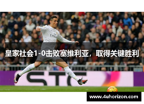 皇家社会1-0击败塞维利亚，取得关键胜利