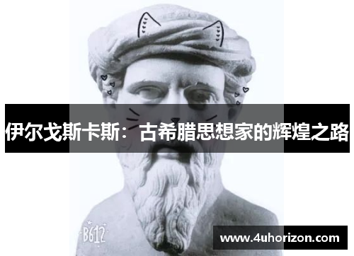 伊尔戈斯卡斯：古希腊思想家的辉煌之路