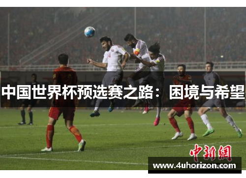 中国世界杯预选赛之路：困境与希望