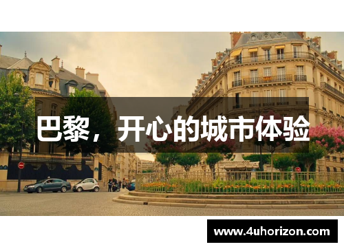 巴黎，开心的城市体验
