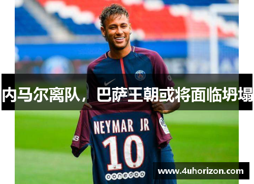 内马尔离队，巴萨王朝或将面临坍塌