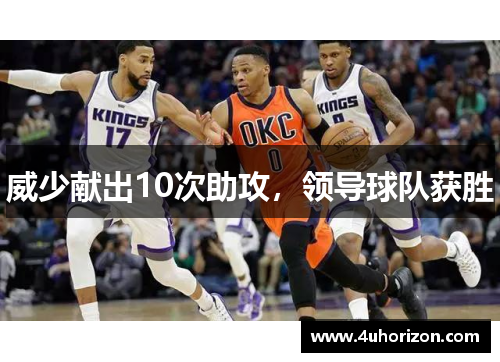 威少献出10次助攻，领导球队获胜
