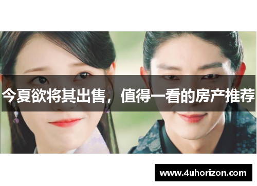 今夏欲将其出售，值得一看的房产推荐