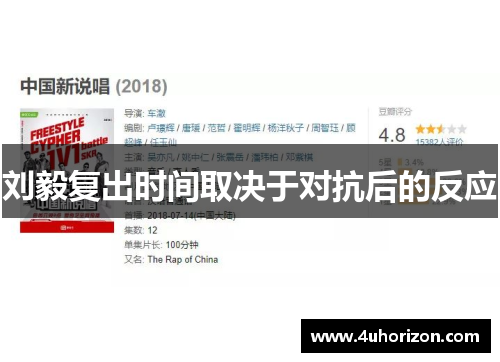 刘毅复出时间取决于对抗后的反应