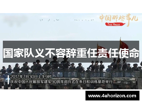 国家队义不容辞重任责任使命
