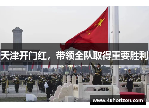 天津开门红，带领全队取得重要胜利
