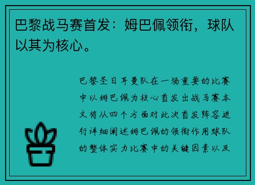 巴黎战马赛首发：姆巴佩领衔，球队以其为核心。