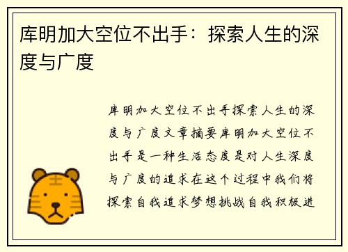 库明加大空位不出手：探索人生的深度与广度
