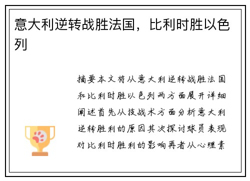 意大利逆转战胜法国，比利时胜以色列