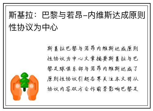 斯基拉：巴黎与若昂-内维斯达成原则性协议为中心