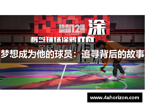 梦想成为他的球员：追寻背后的故事