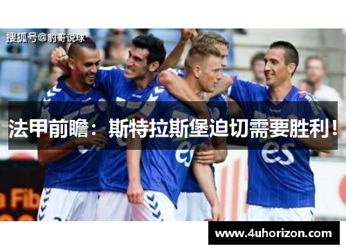 法甲前瞻：斯特拉斯堡迫切需要胜利！