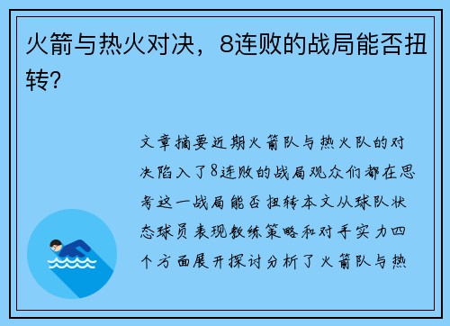 火箭与热火对决，8连败的战局能否扭转？