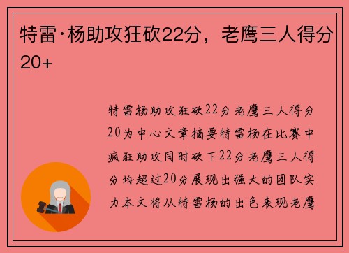 特雷·杨助攻狂砍22分，老鹰三人得分20+